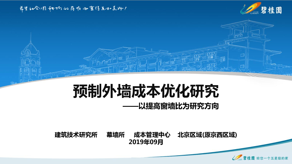 预制外墙成本优化研究