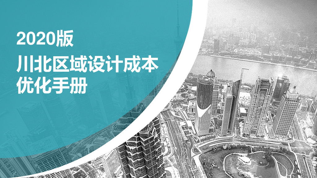 住宅项目设计成本优化手册（2020年）