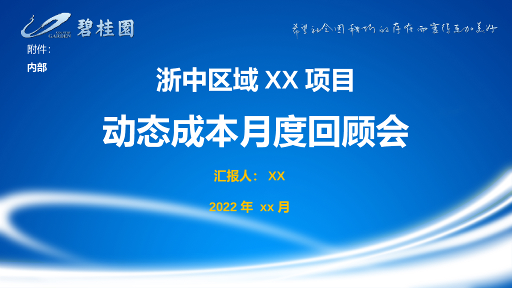 住宅项目动态成本月度回顾会（模板）