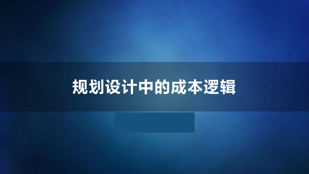 项目规划设计中的成本逻辑讲解（64页）
