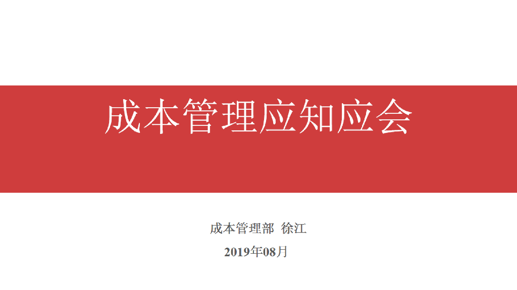 企业项目成本管理应知应会（73页）