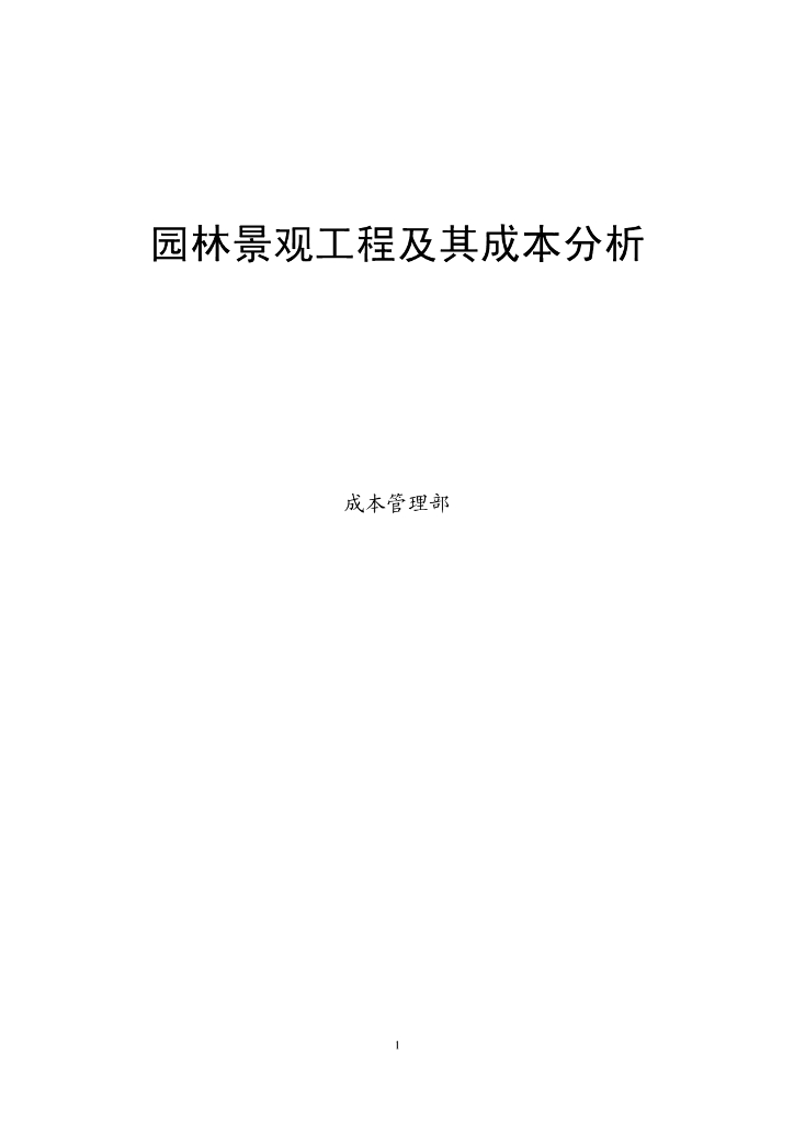 园林景观工程及其成本分析（120页）