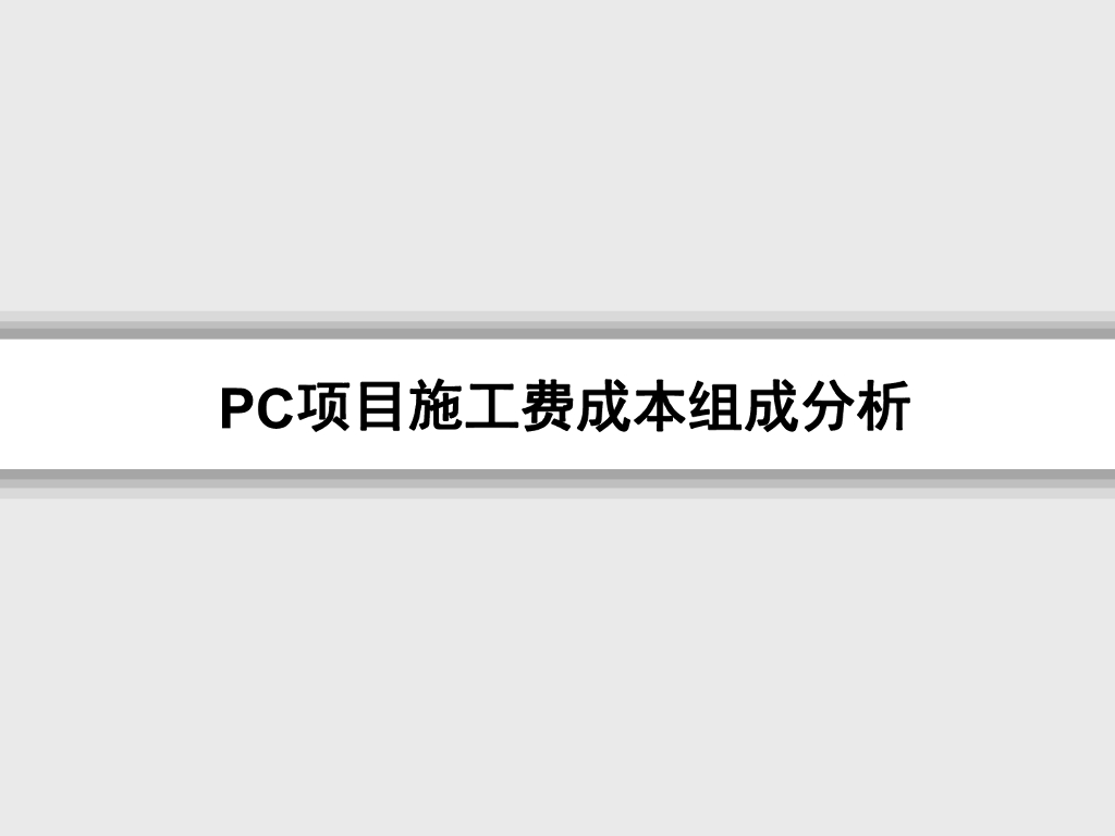 PC项目施工费成本组成分析