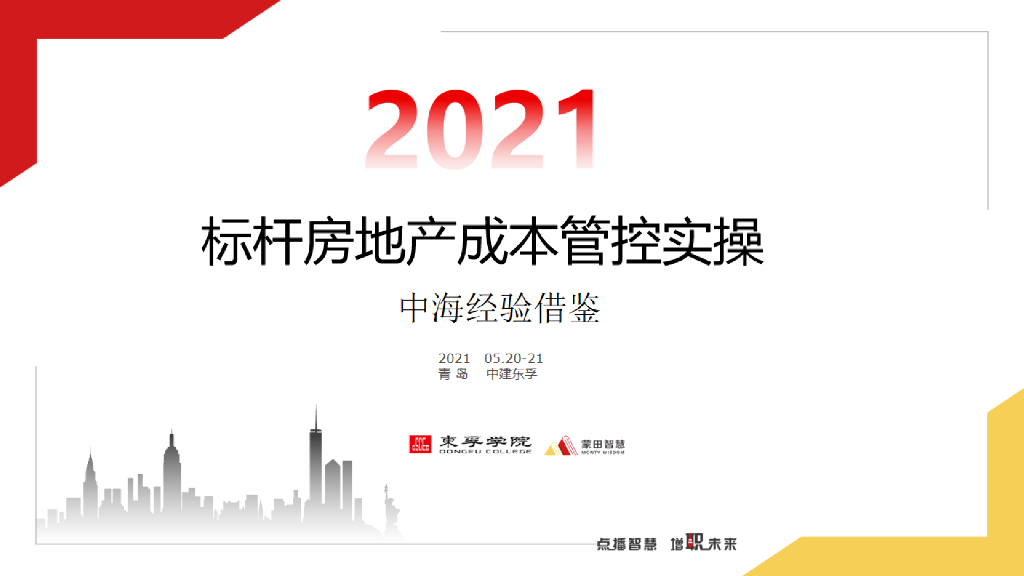 标杆房地产成本管控实操与经验借鉴（2021年）