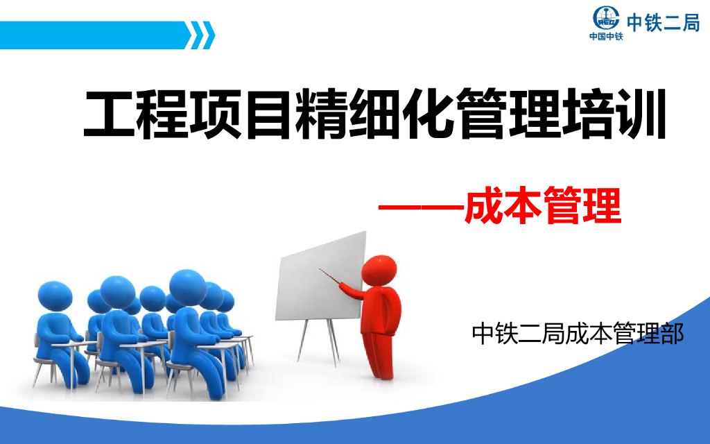 国企工程项目成本精细化管理培训（144页）