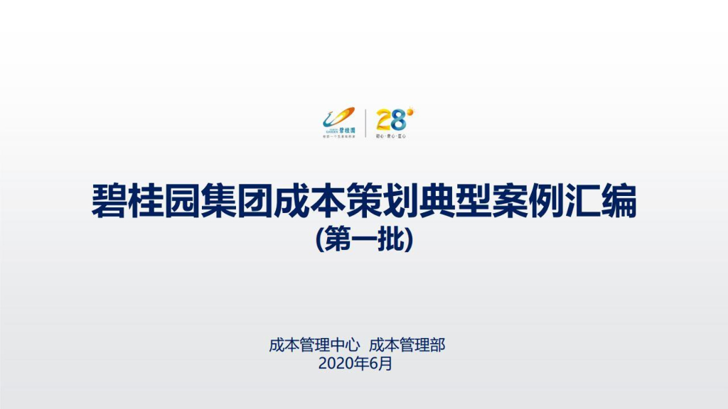 知名集团成本策划典型案例汇编（图文并茂）