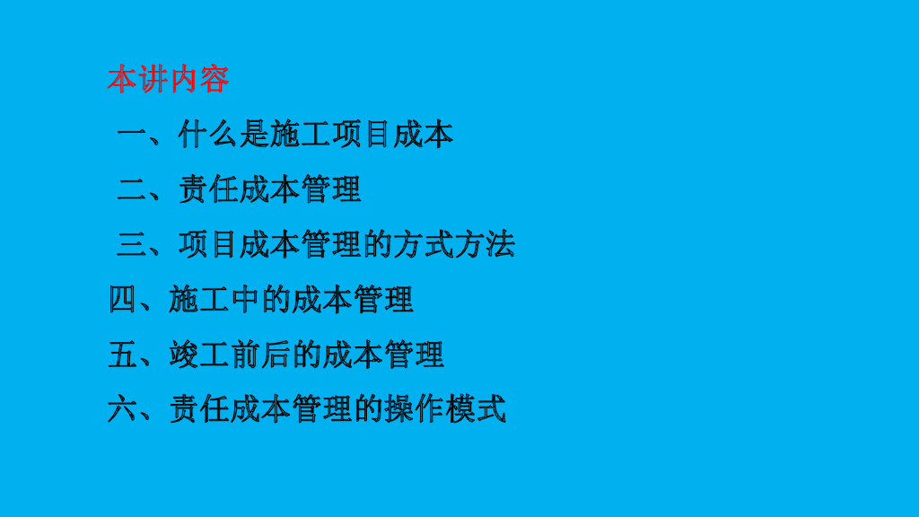 工程项目施工成本控制讲解（134页）