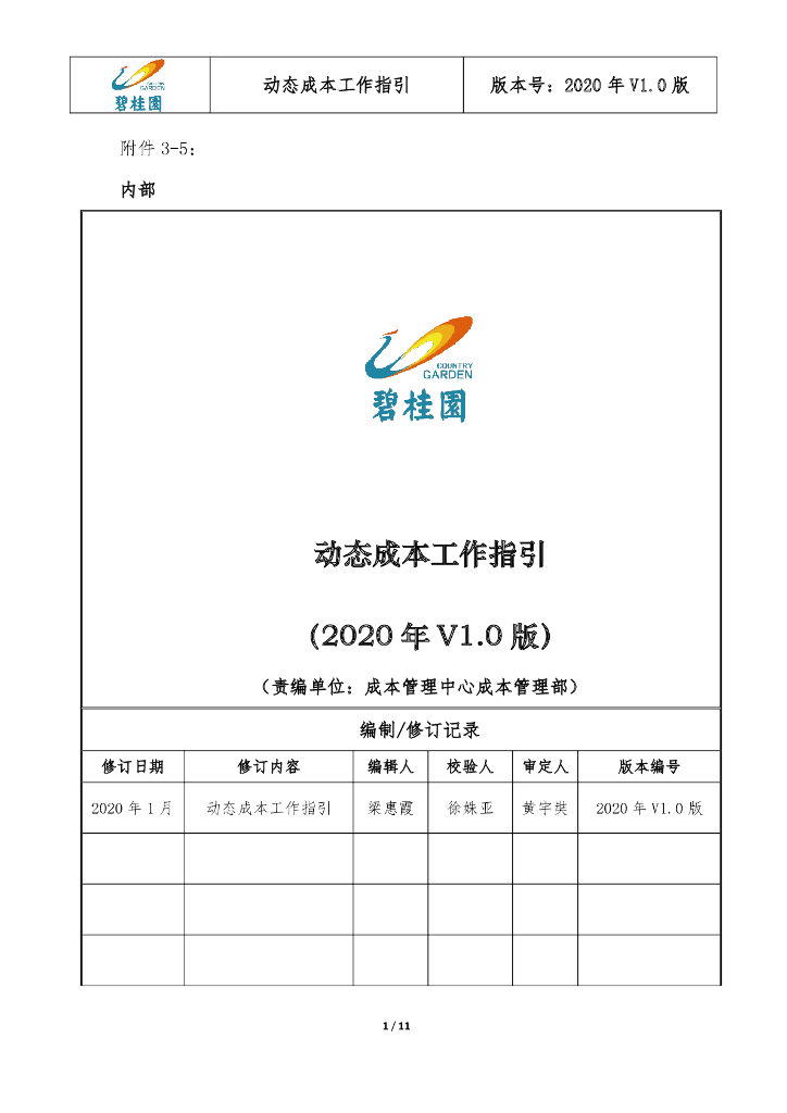 知名房企动态成本工作指引（2020年）