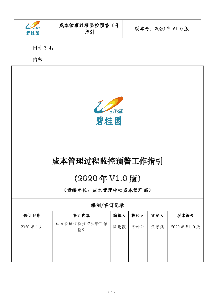 知名房企成本管理过程监控预警工作指引