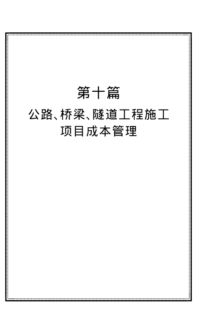 公路、桥梁、隧道工程施工项目成本管理