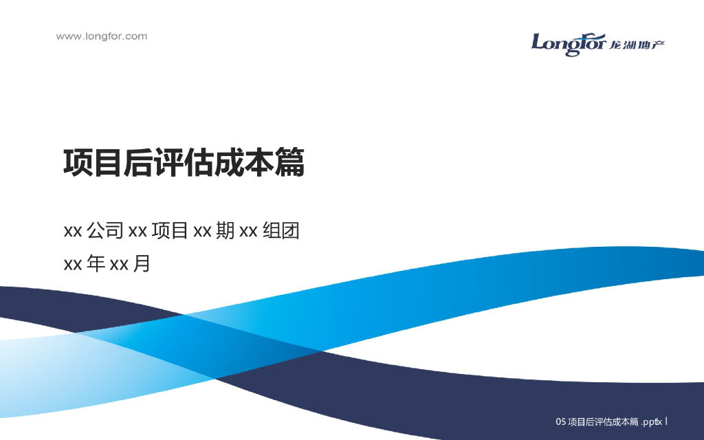知名地产项目后评估成本篇