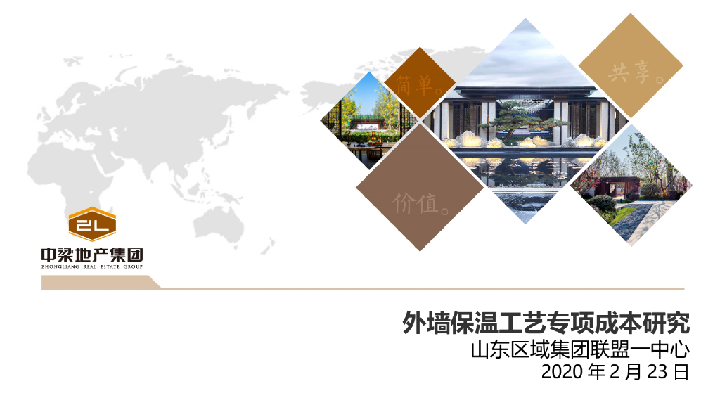 外墙保温工艺专项成本研究（103页）