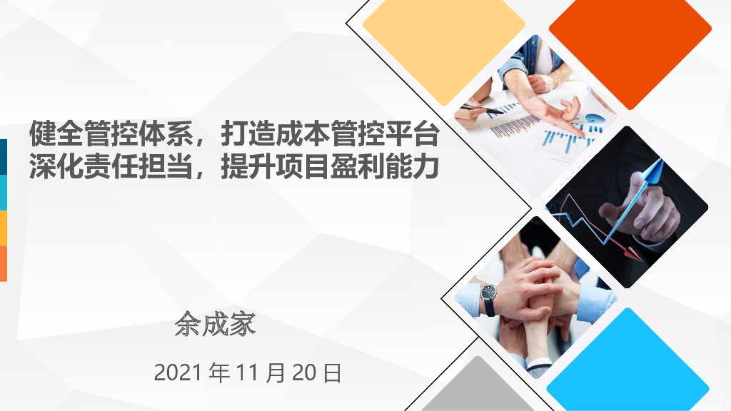 知名企业成本管理体系讲解（2021年）