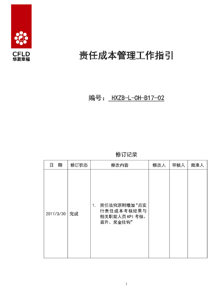 公司责任成本管理工作指引