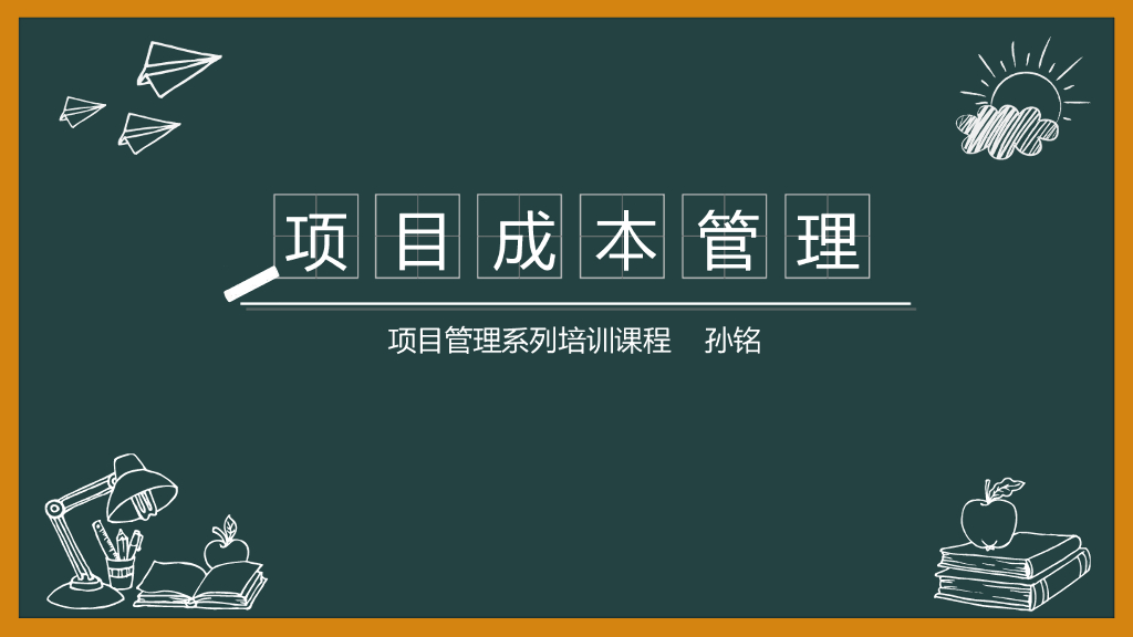 工程项目管理培训讲解（PPT）