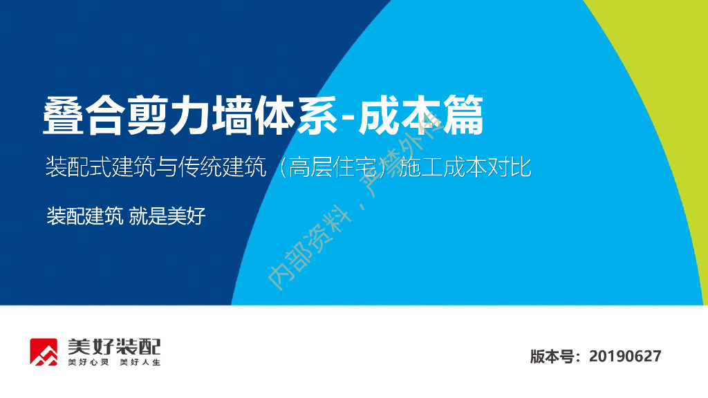 装配式建筑与传统建筑施工成本对比（52页）