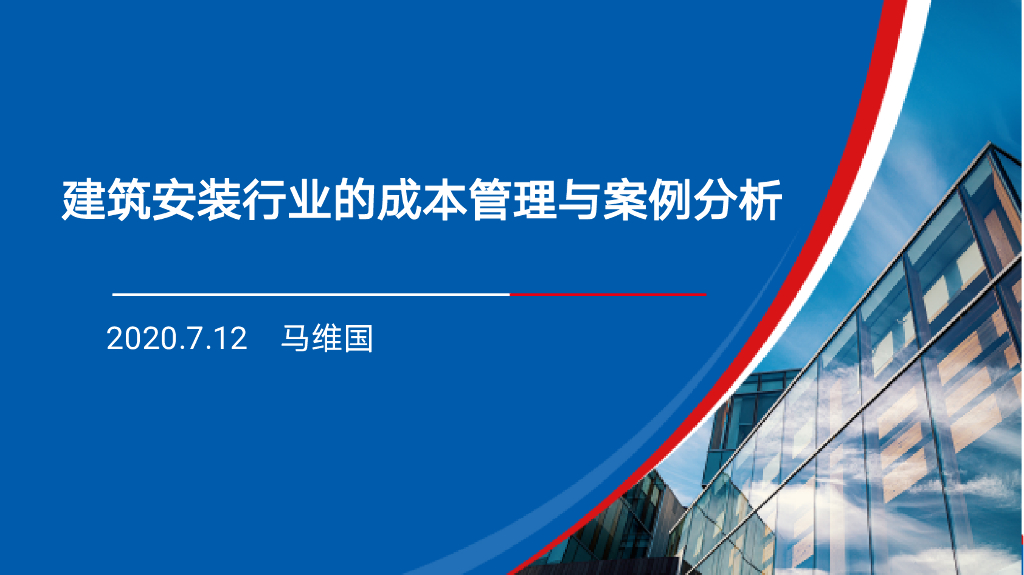 建筑安装行业的成本管理与案例分析（66页）