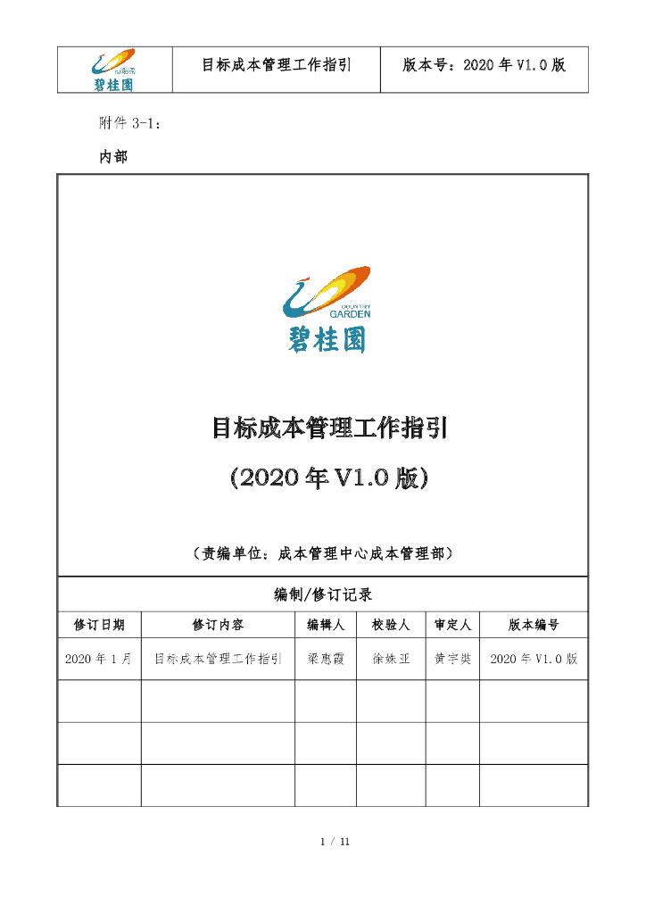 名企目标成本管理工作指引（2020年）
