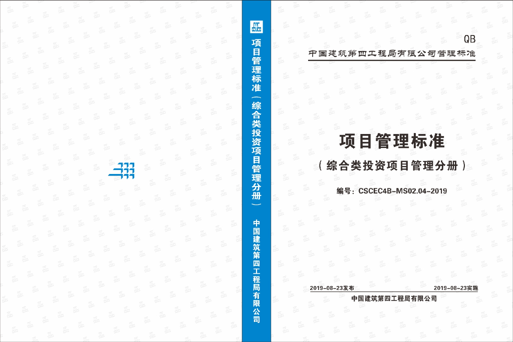 中国建筑项目管理标准（综合类投资项目管理分册）