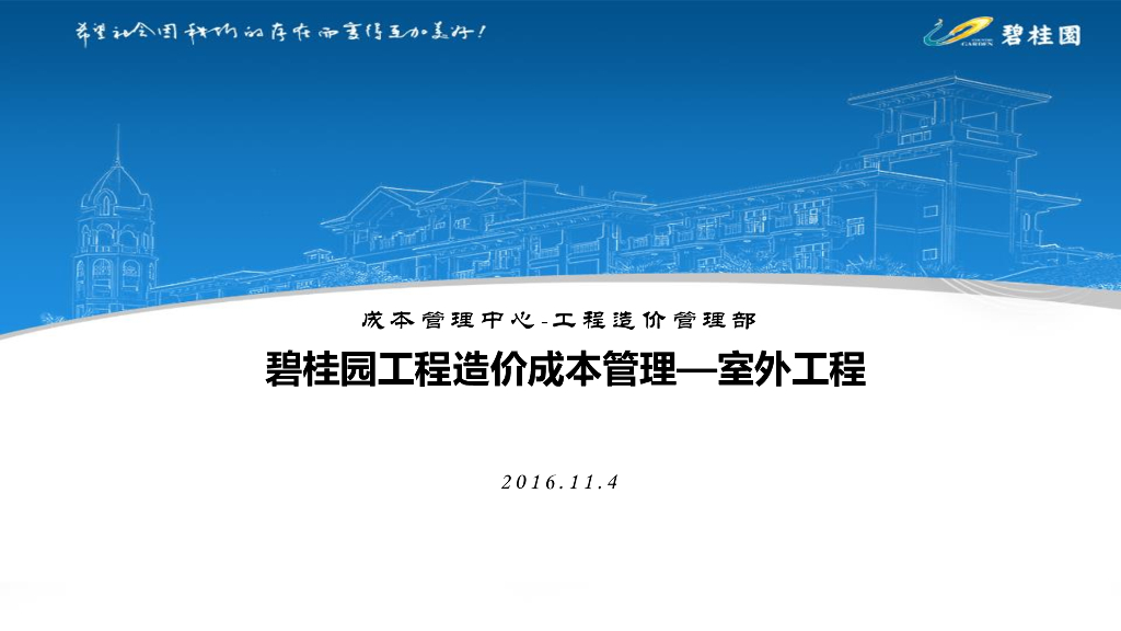 知名房企室外工程造价成本管理（48页）