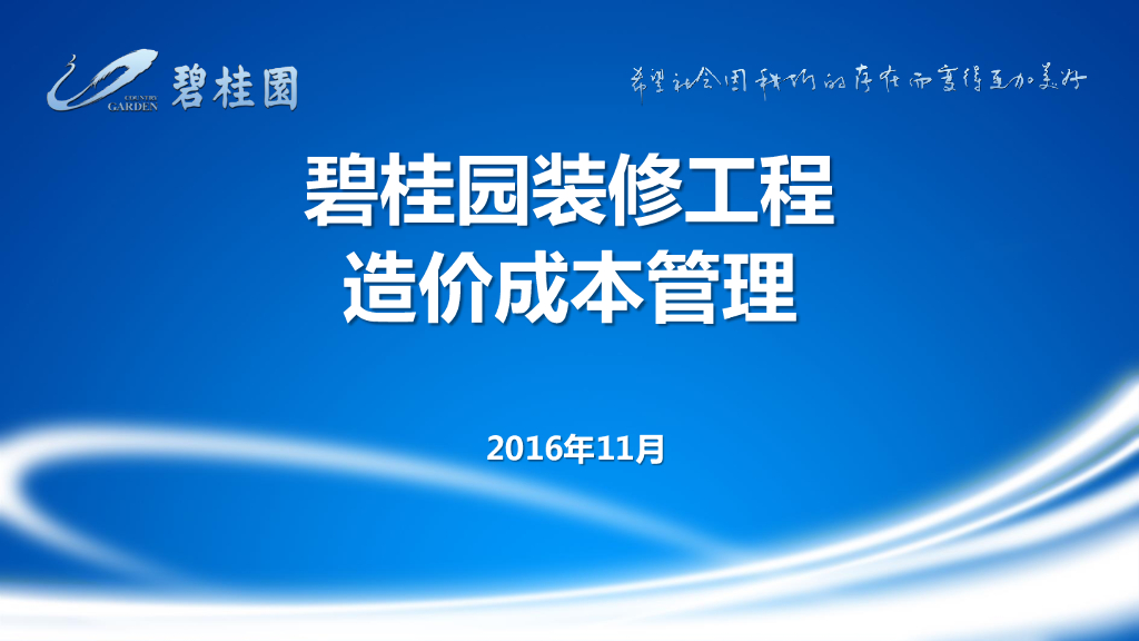 知名房企装修工程造价成本管理（60页）