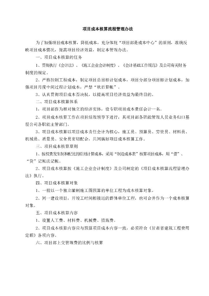 工程项目成本核算流程管理办法