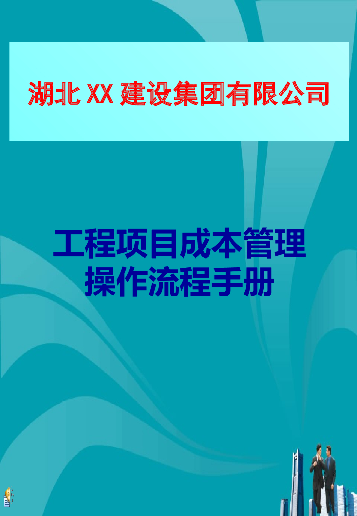 湖北某工程项目成本管理操作流程(PPT)