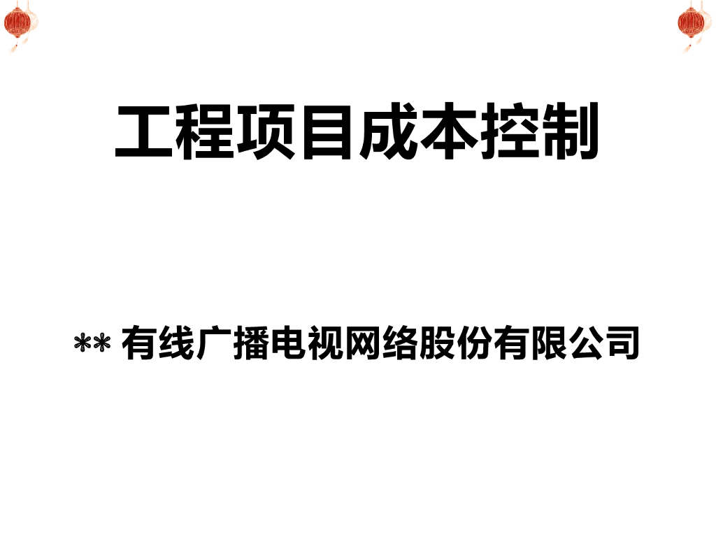 工程项目成本控制讲稿（PPT含案例详细解析)