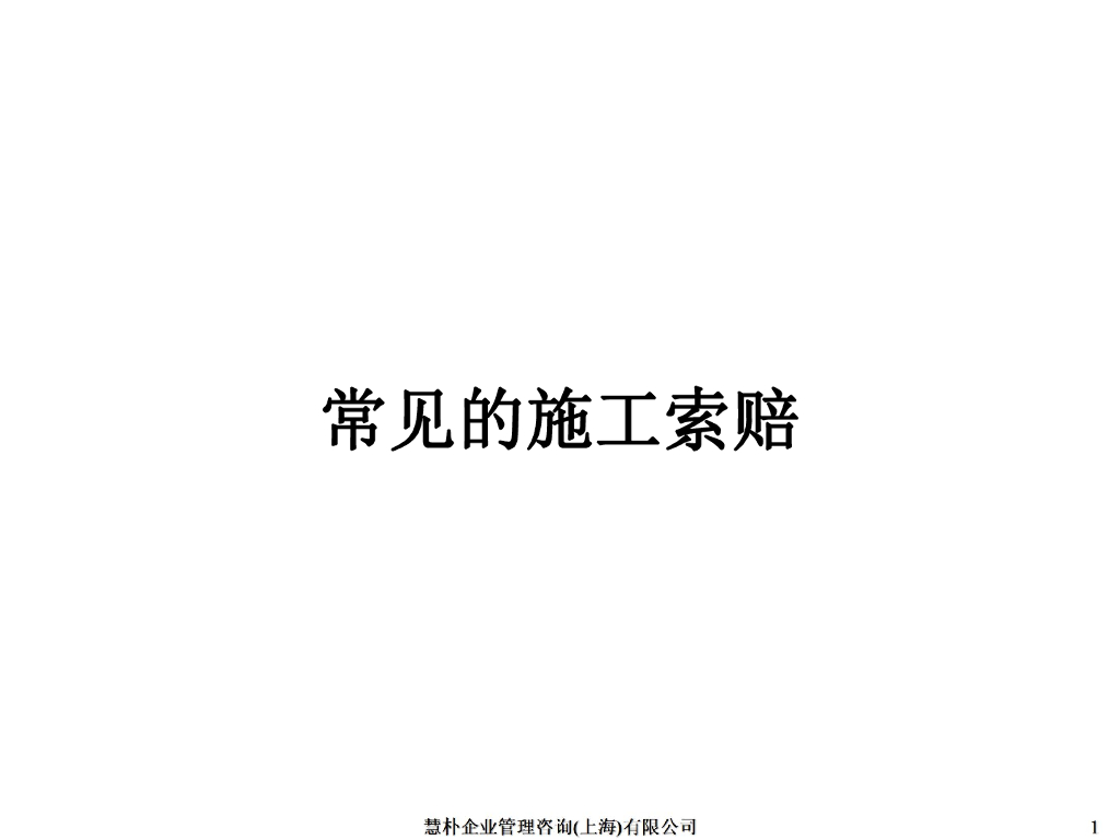 水电站工程施工索赔及常见的费用索赔分析