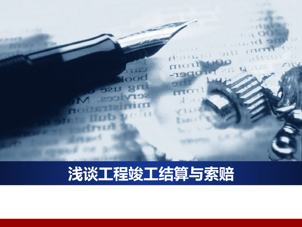 浅谈工程竣工结算与费用索赔方法管理