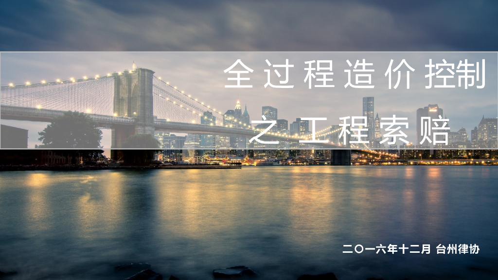 建筑工程全过程签证变更与索赔费用管理