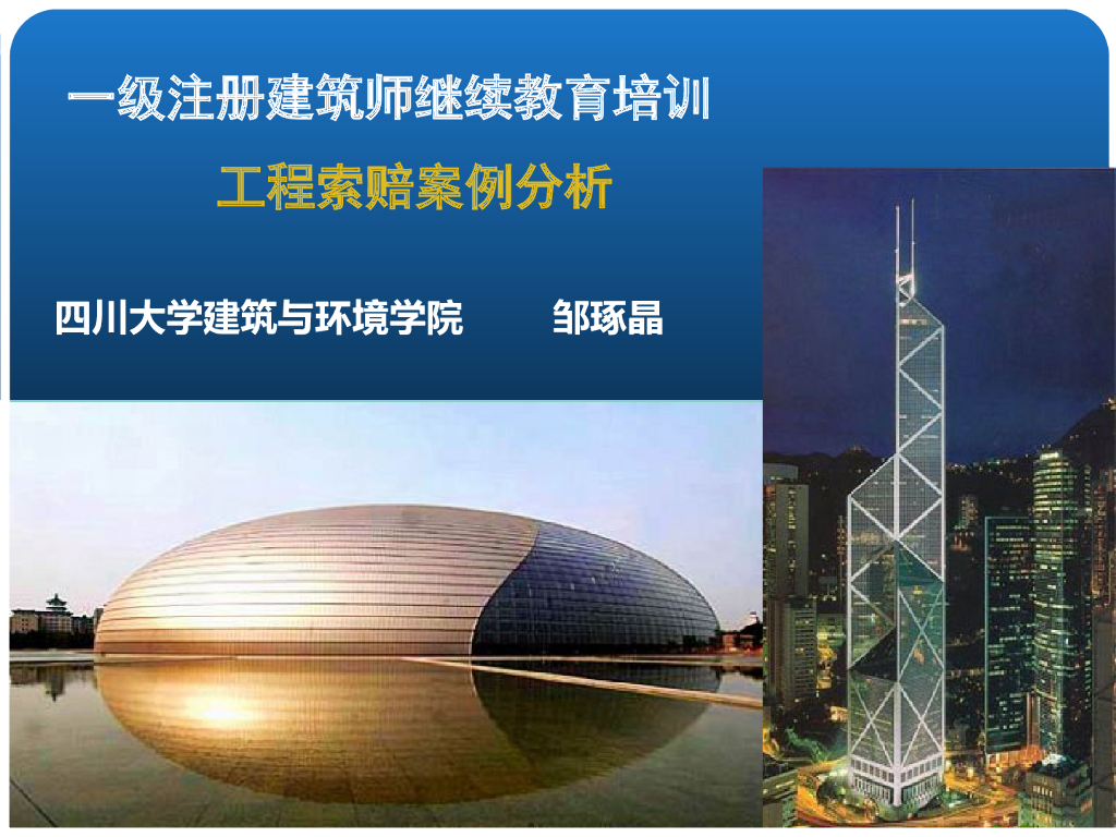 一级注册建筑师继续教育培训工程索赔案例分析（70页）