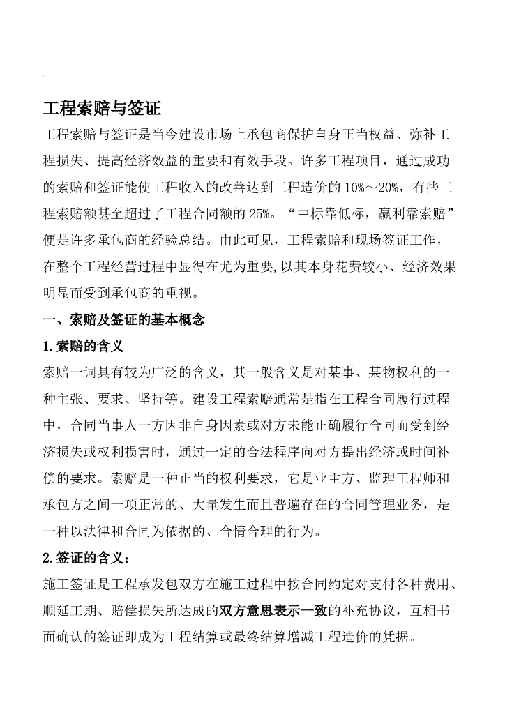 建设工程项目索赔与签证技巧管理
