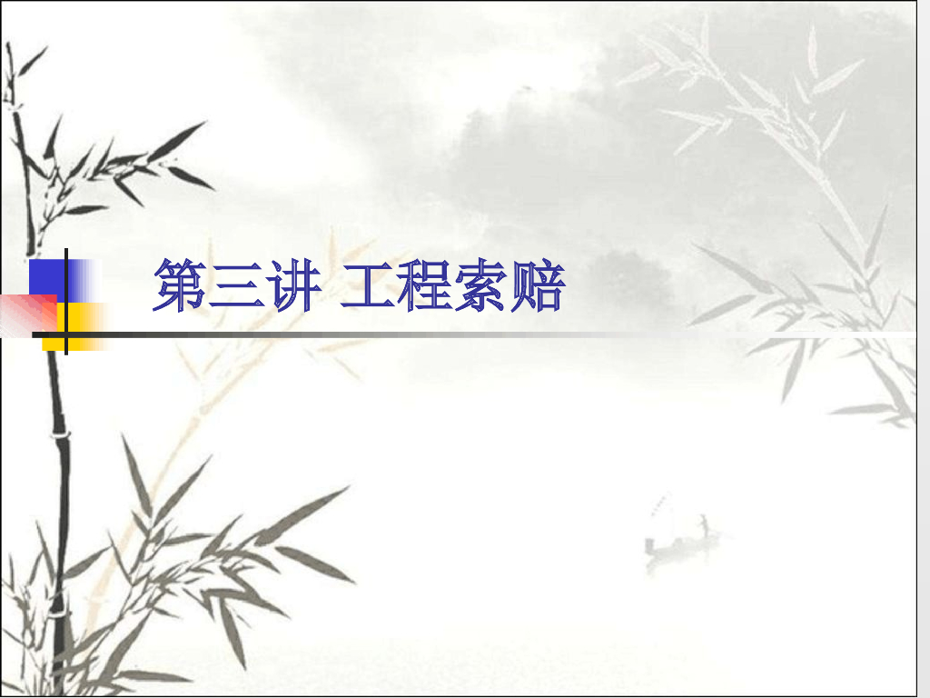 建设工程索赔与反索赔及案例分析