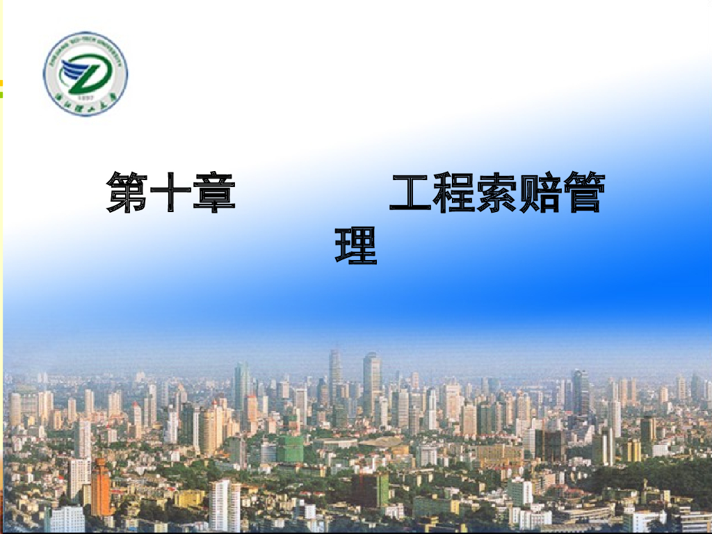 工程项目费用索赔及案例管理(图文并茂)