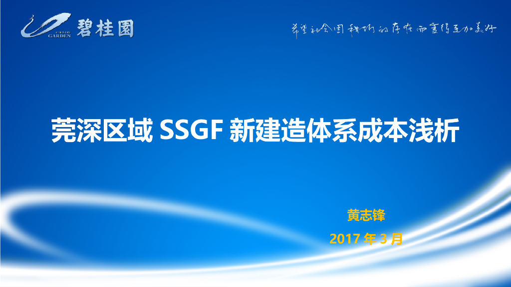 知名企业SSGF新建造体系成本浅析(图文并茂)