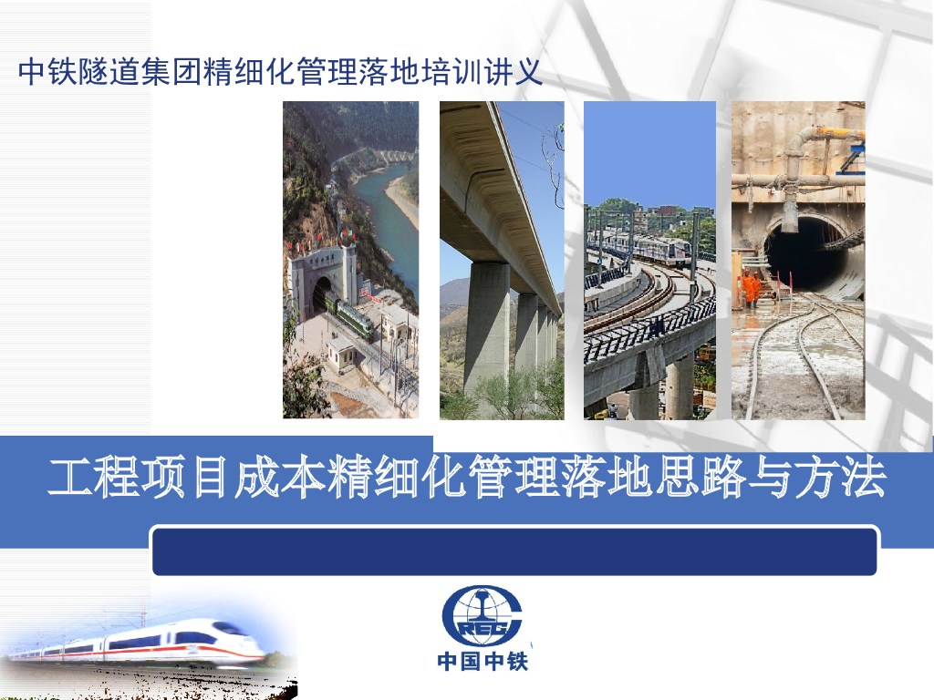 隧道集团工程项目成本精细化管理落地思路与方法（PPT）