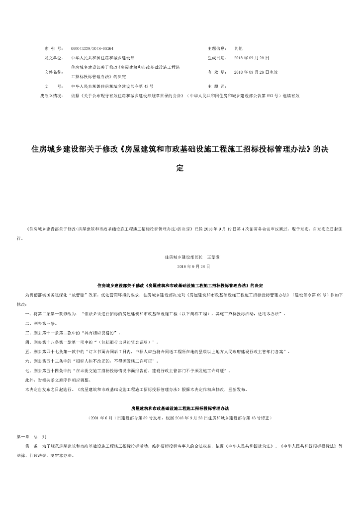 住房和城乡建设部令第43号