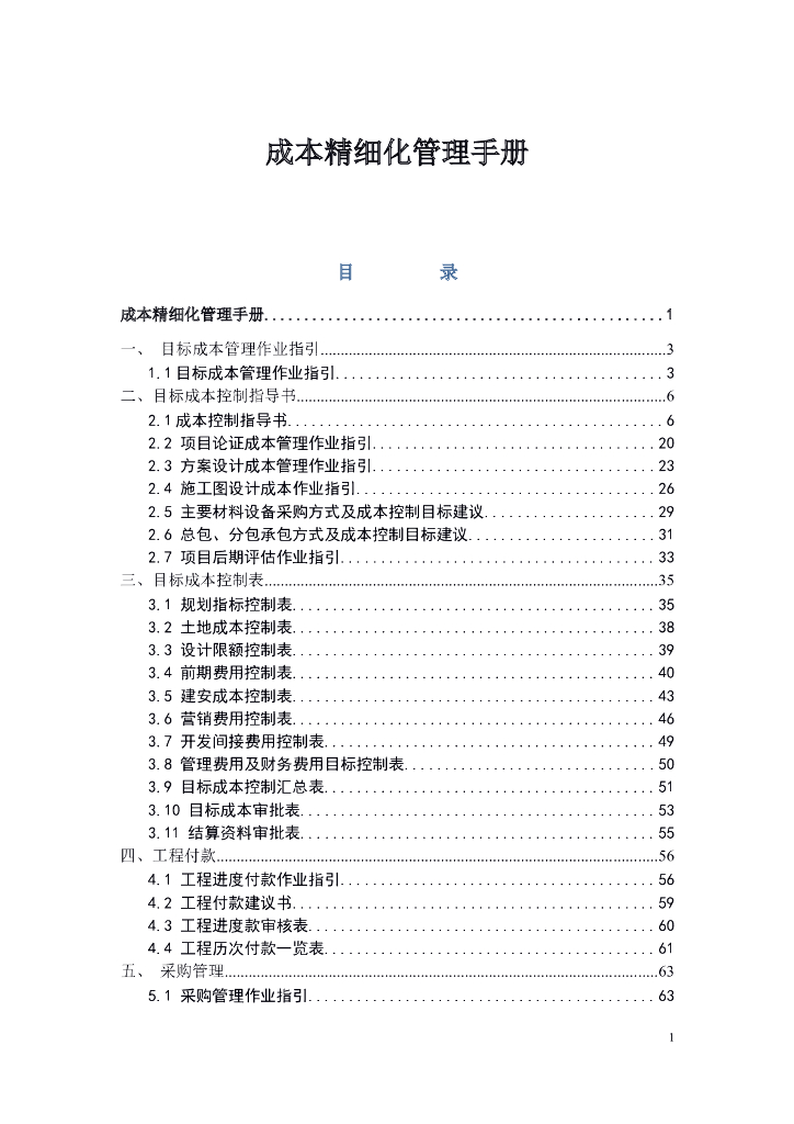 施工企业项目成本精细化管理手册（210页，多表）