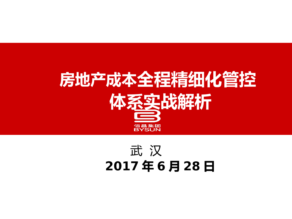 房地产成本全程精细化管控体系实战解析（194页）