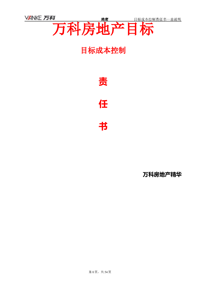 知名地产公司目标成本控制责任书（word）