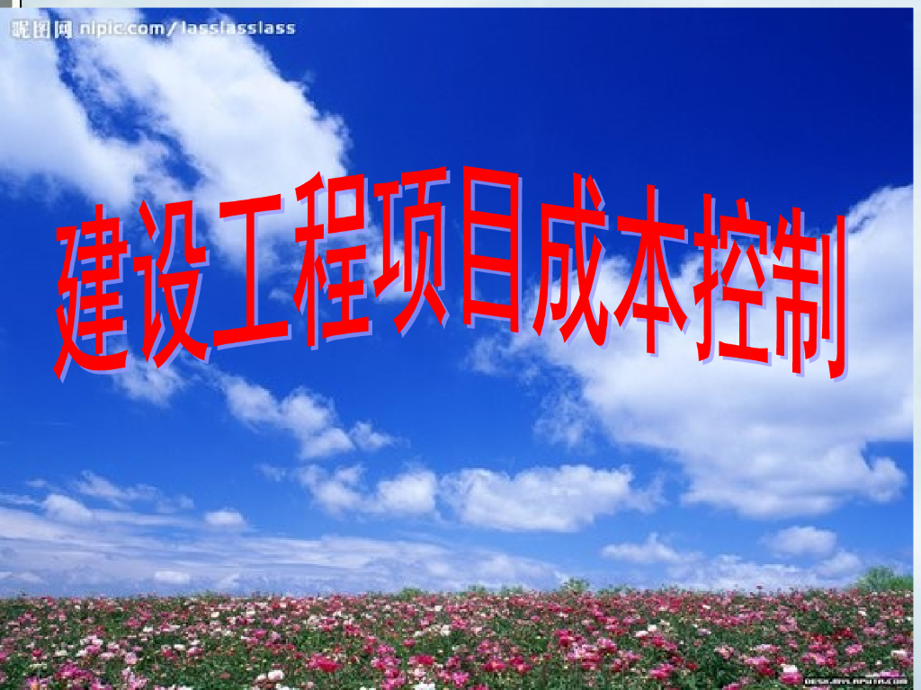 建设工程项目成本控制讲解（189页，试题）