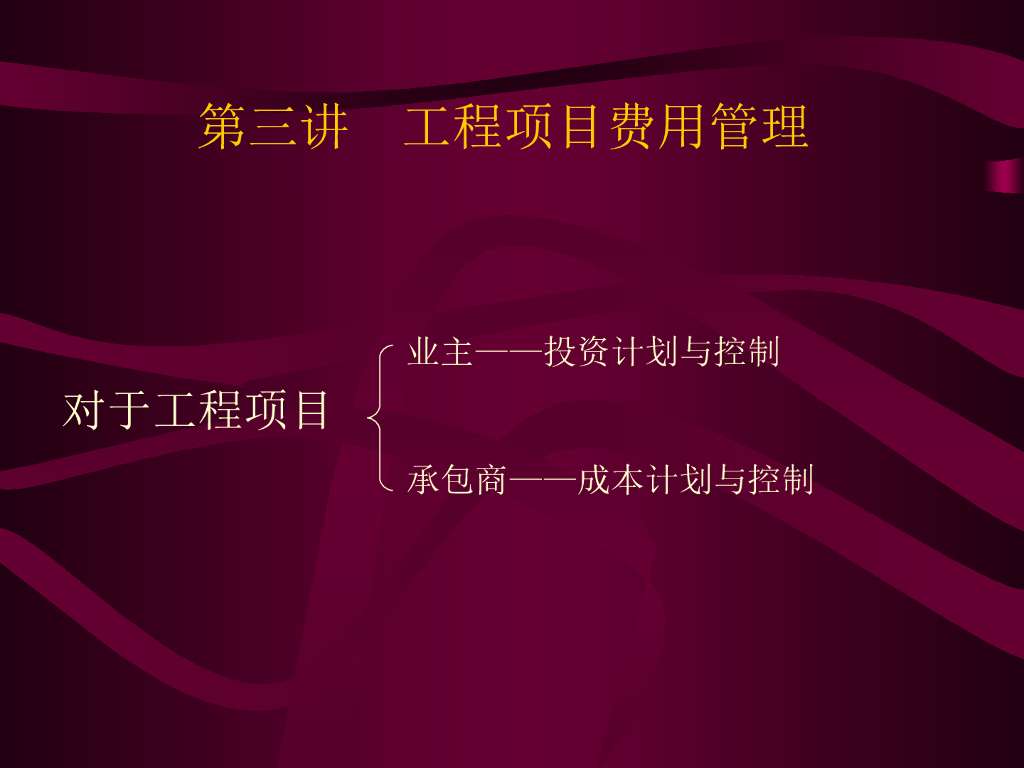 工程项目费用管理讲义