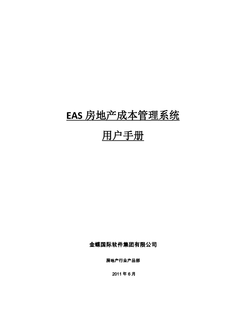 金蝶软件：EAS房地产成本管理系统用户手册-223页