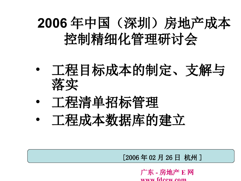房地产成本控制精细化管理-39页