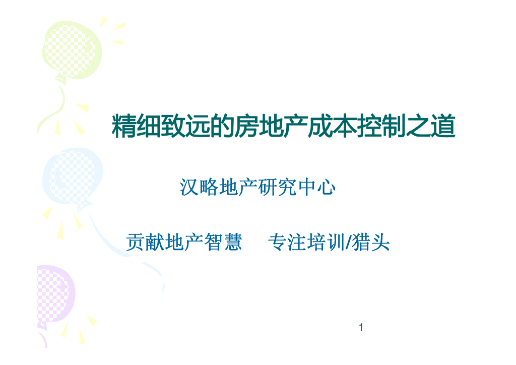 精细致远的项目成本控制之道-51页