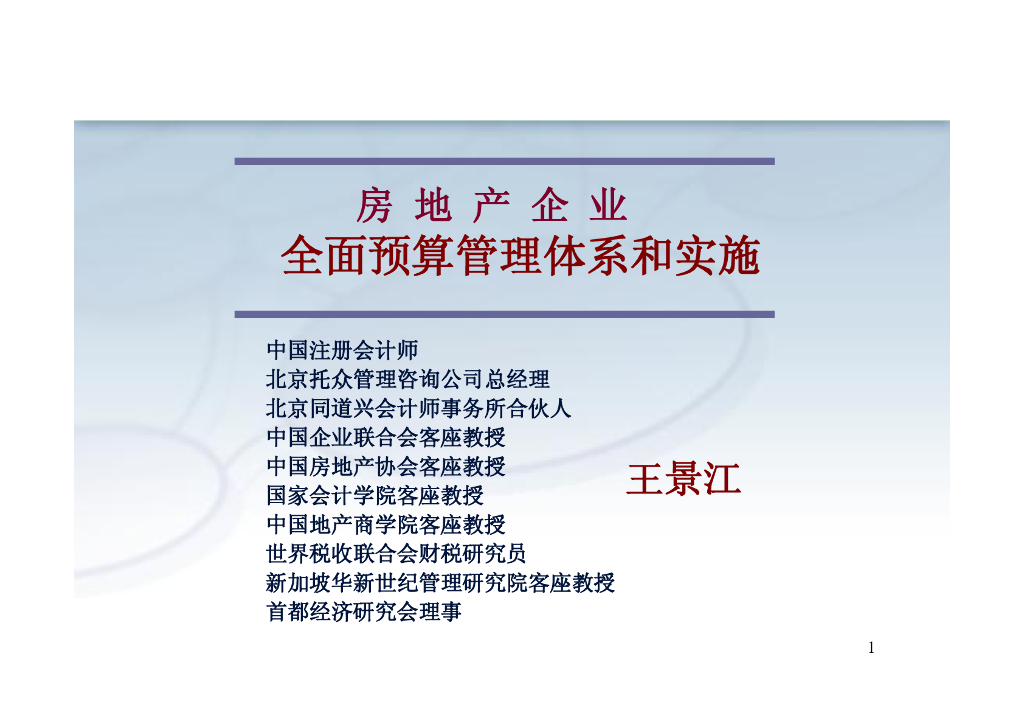 项目全面预算管理体系和实施-107页