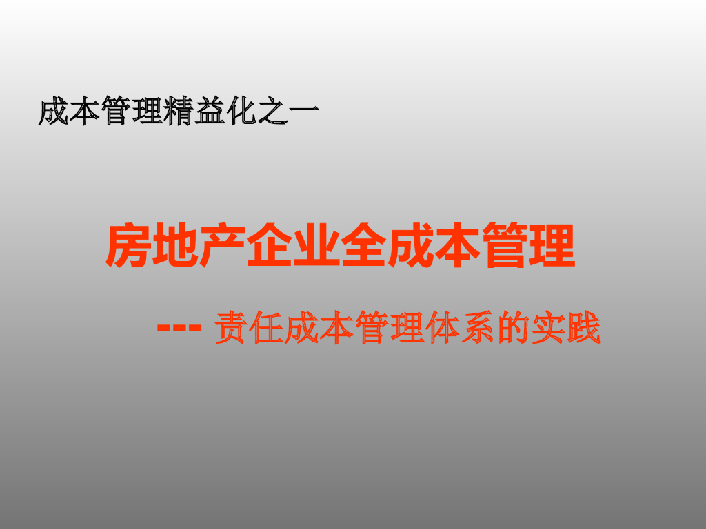 汉略房地产成本管理-64页