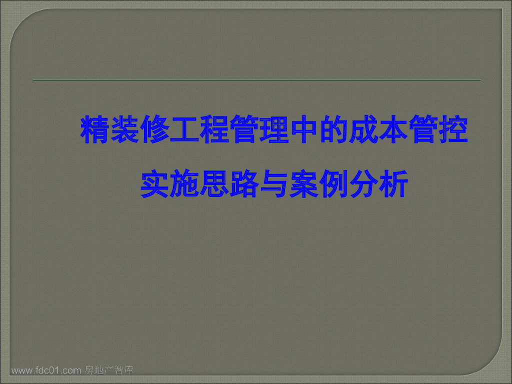 精装修工程管理中的成本管控实施思路与案例-116页