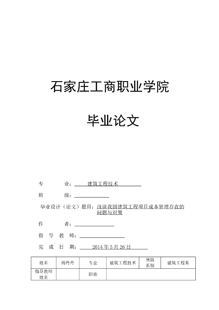 浅谈我国建筑工程项目成本管理存在的问题与对策-毕业论文(44页）